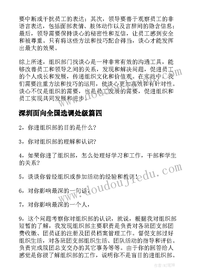 最新深圳面向全国选调处级 组织部门找谈心得体会(精选9篇)