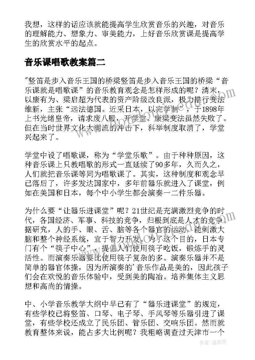 音乐课唱歌教案(汇总5篇)