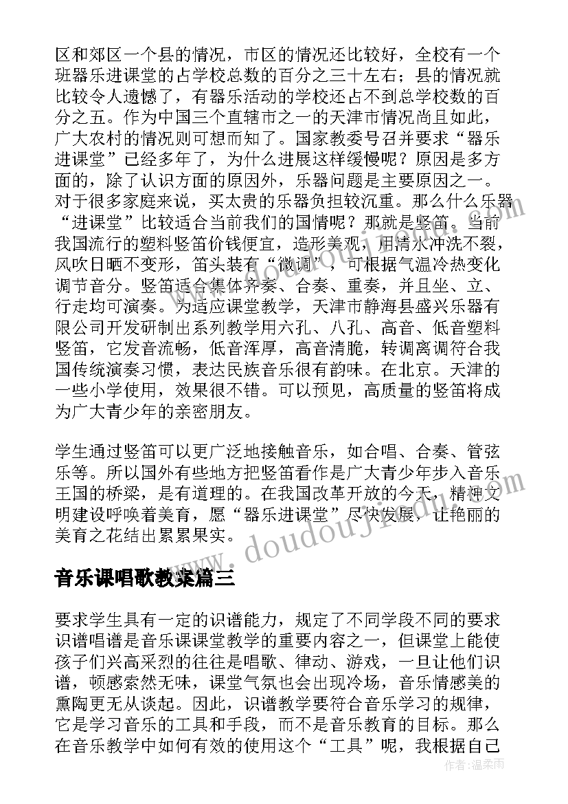 音乐课唱歌教案(汇总5篇)