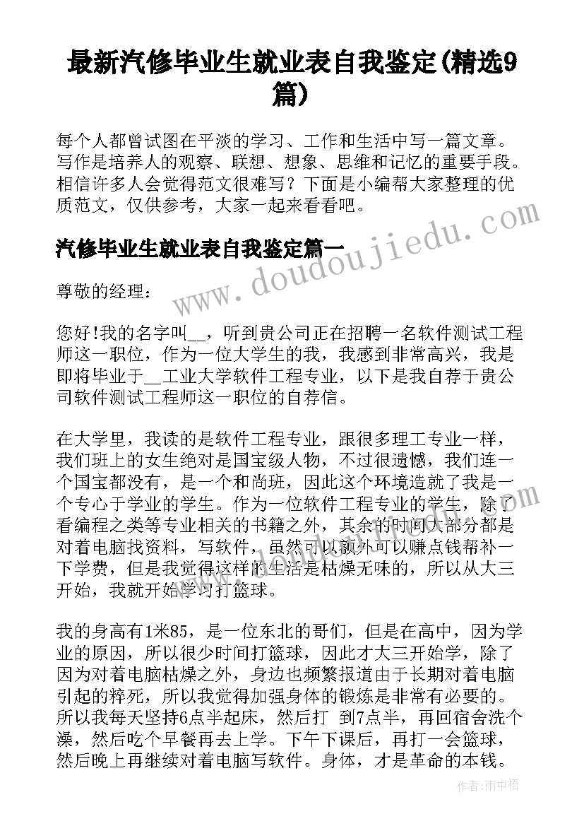 最新汽修毕业生就业表自我鉴定(精选9篇)