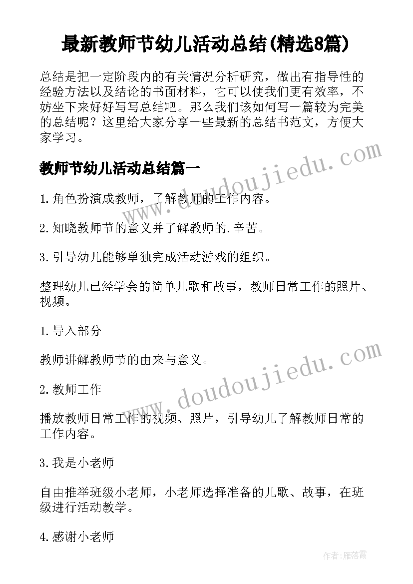 最新教师节幼儿活动总结(精选8篇)