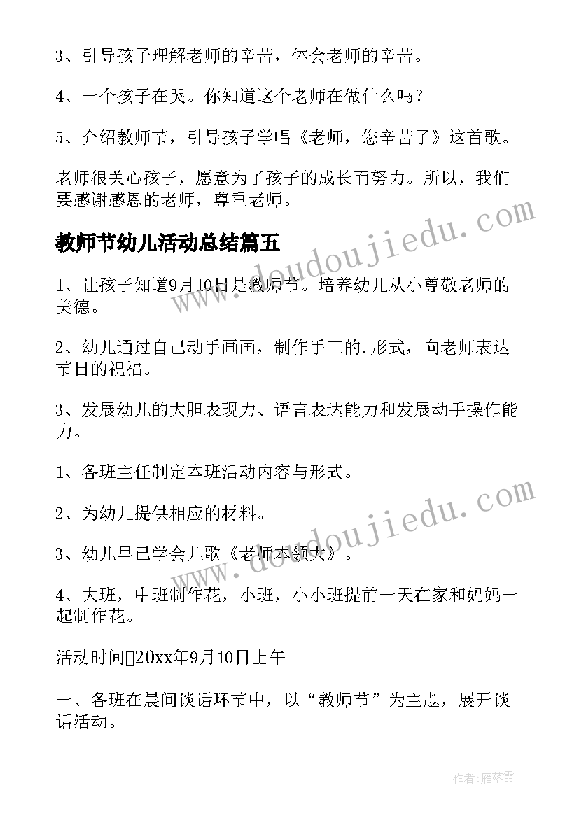 最新教师节幼儿活动总结(精选8篇)