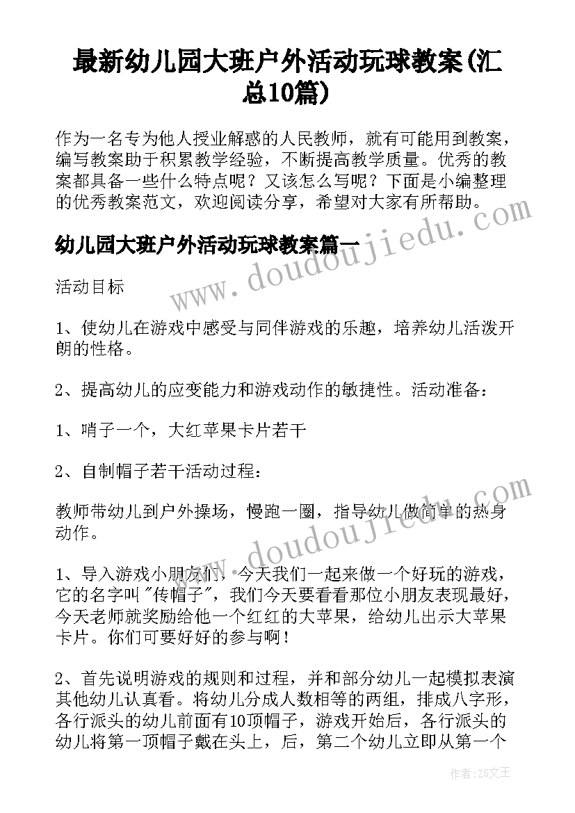 最新幼儿园大班户外活动玩球教案(汇总10篇)