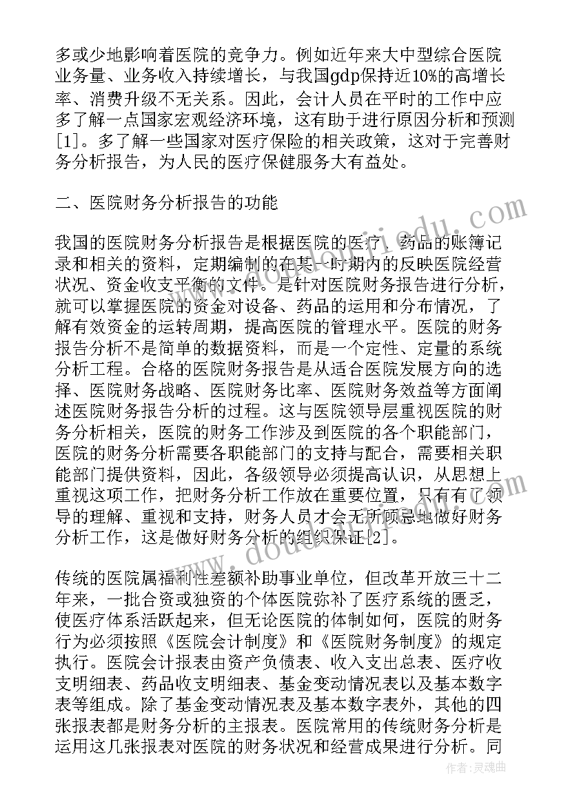 最新医院财务情况分析报告 医院财务分析报告(优质5篇)