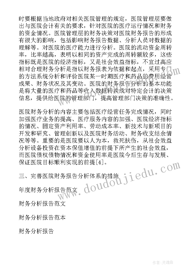 最新医院财务情况分析报告 医院财务分析报告(优质5篇)