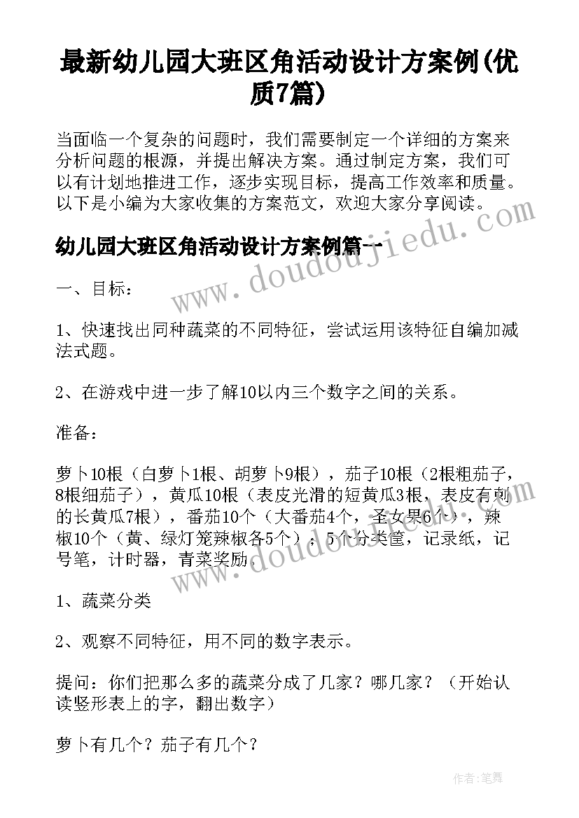 最新幼儿园大班区角活动设计方案例(优质7篇)