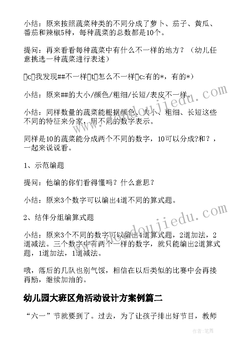 最新幼儿园大班区角活动设计方案例(优质7篇)