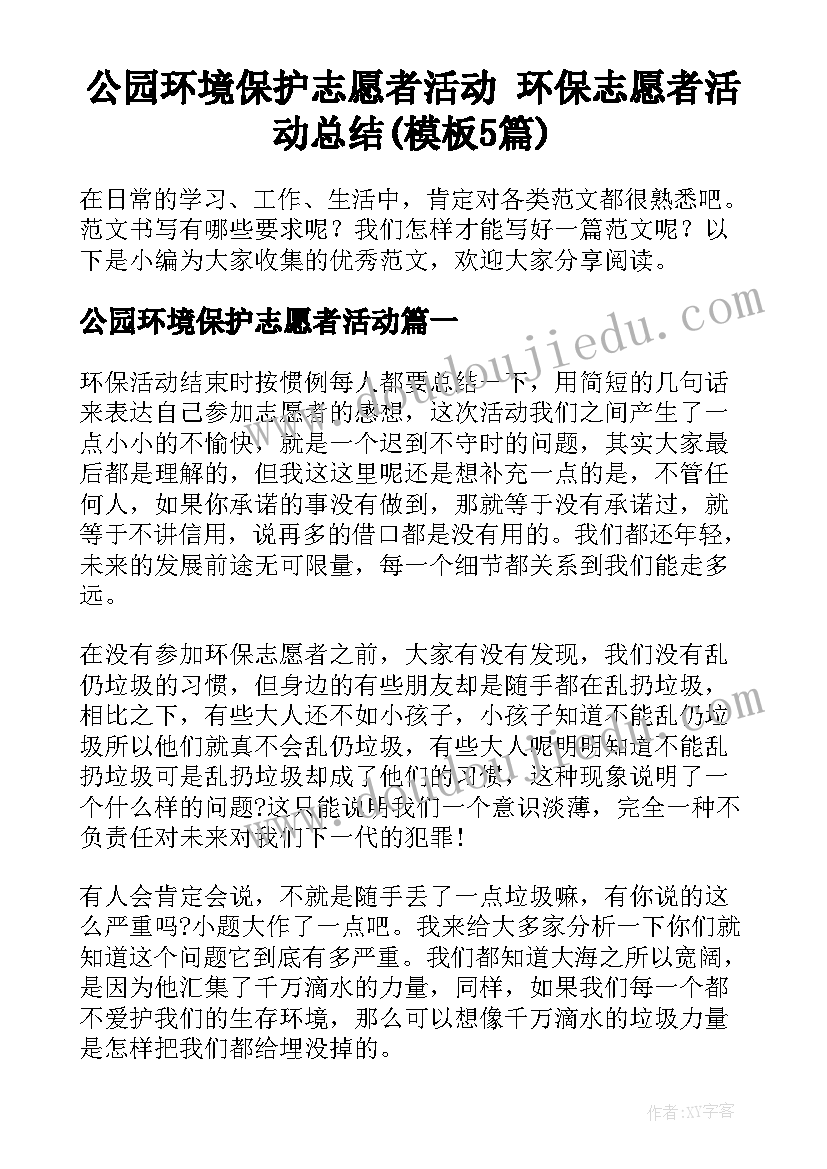 公园环境保护志愿者活动 环保志愿者活动总结(模板5篇)