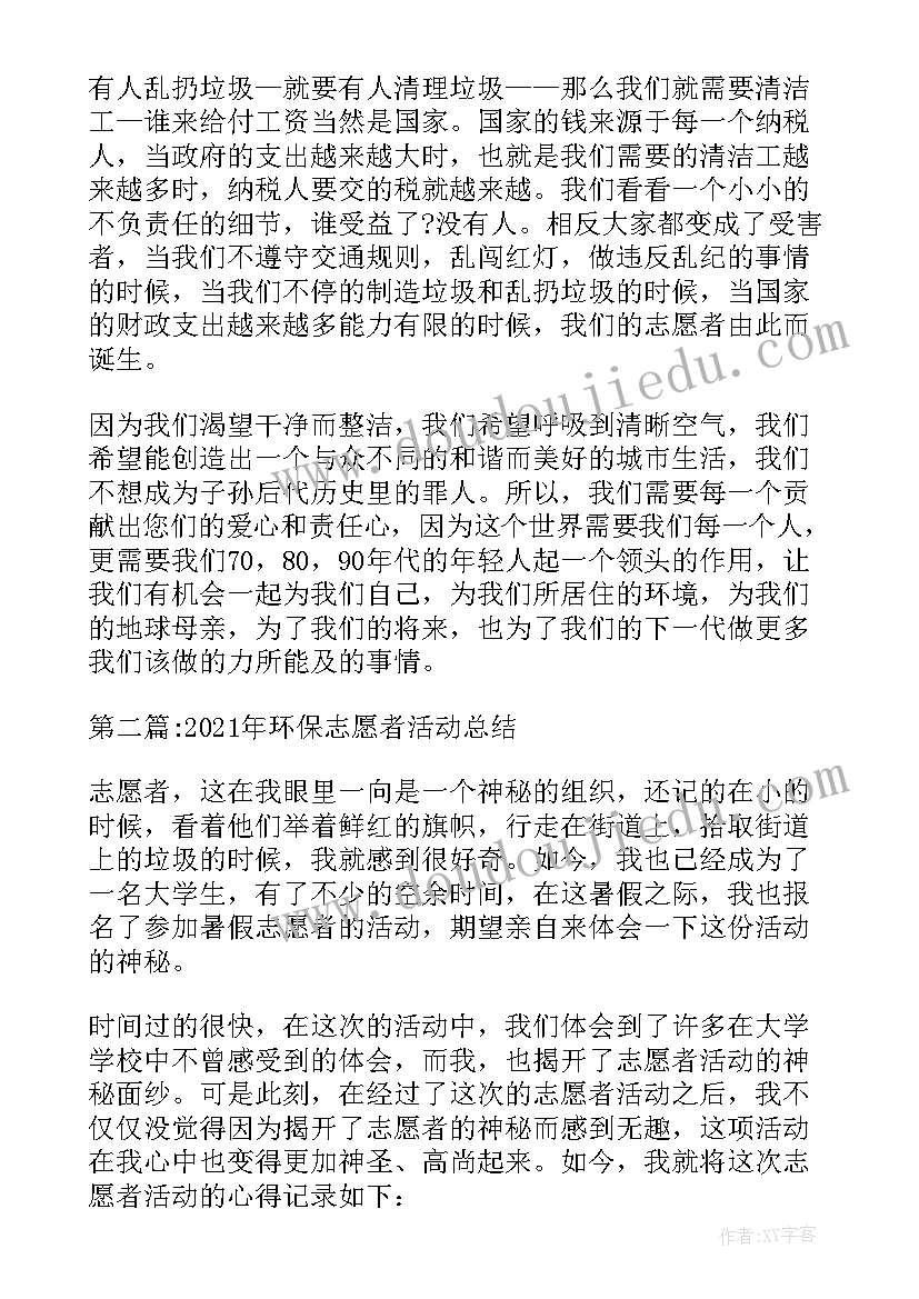 公园环境保护志愿者活动 环保志愿者活动总结(模板5篇)