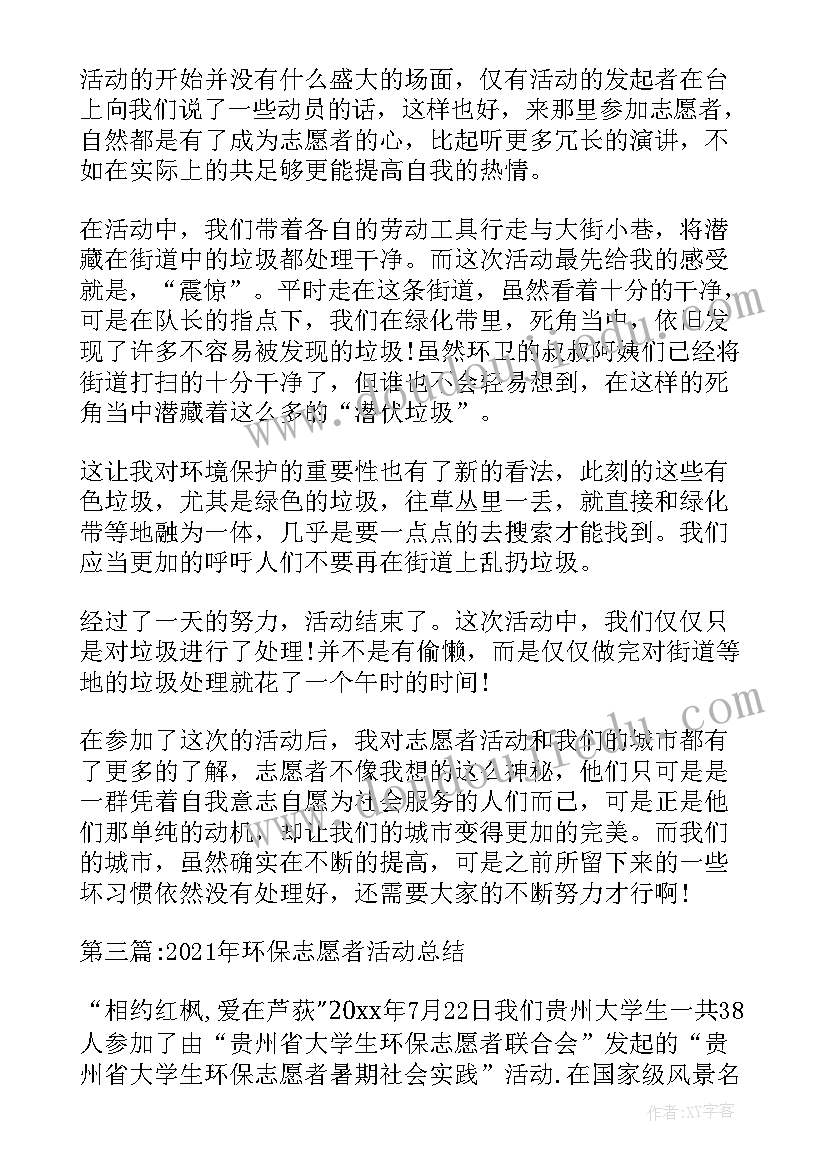 公园环境保护志愿者活动 环保志愿者活动总结(模板5篇)