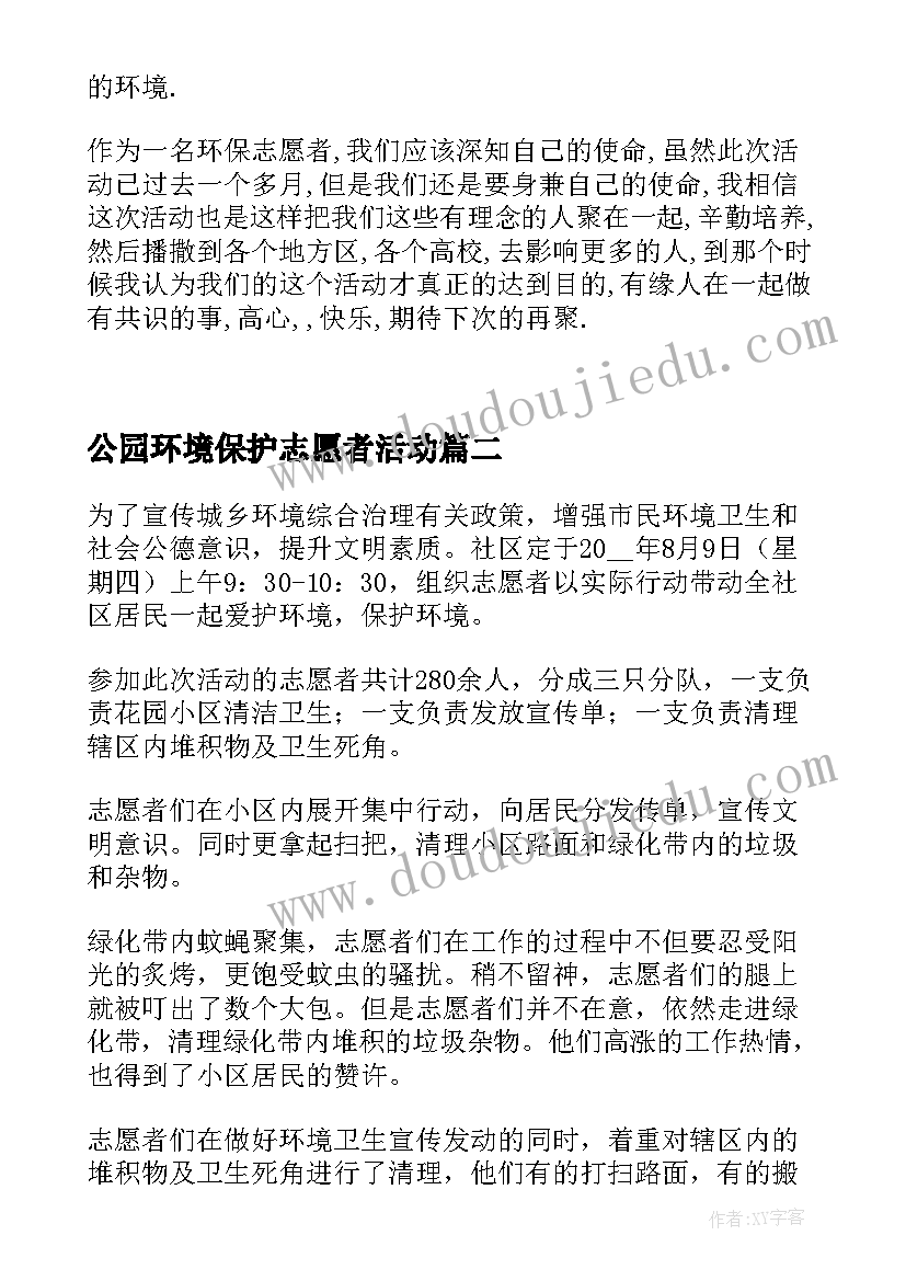 公园环境保护志愿者活动 环保志愿者活动总结(模板5篇)