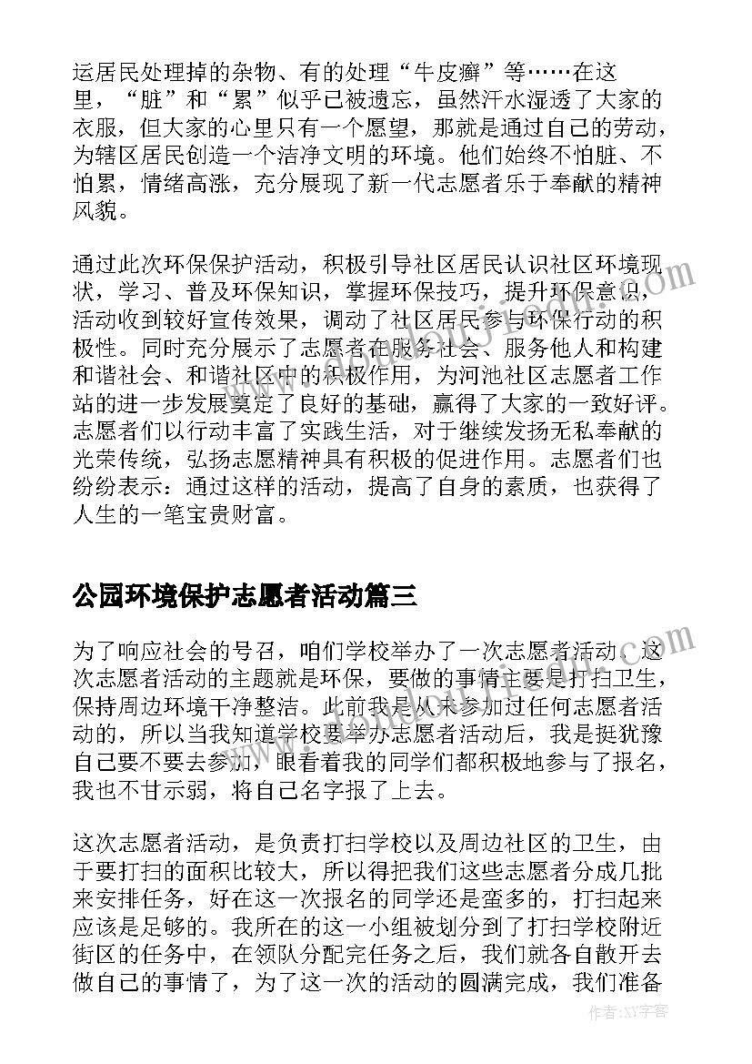 公园环境保护志愿者活动 环保志愿者活动总结(模板5篇)