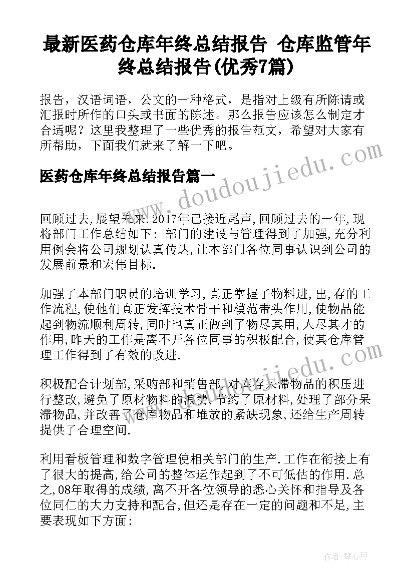 最新医药仓库年终总结报告 仓库监管年终总结报告(优秀7篇)