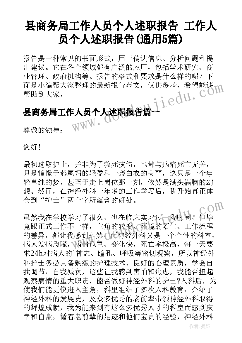 县商务局工作人员个人述职报告 工作人员个人述职报告(通用5篇)