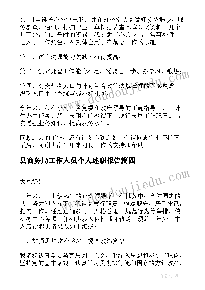 县商务局工作人员个人述职报告 工作人员个人述职报告(通用5篇)