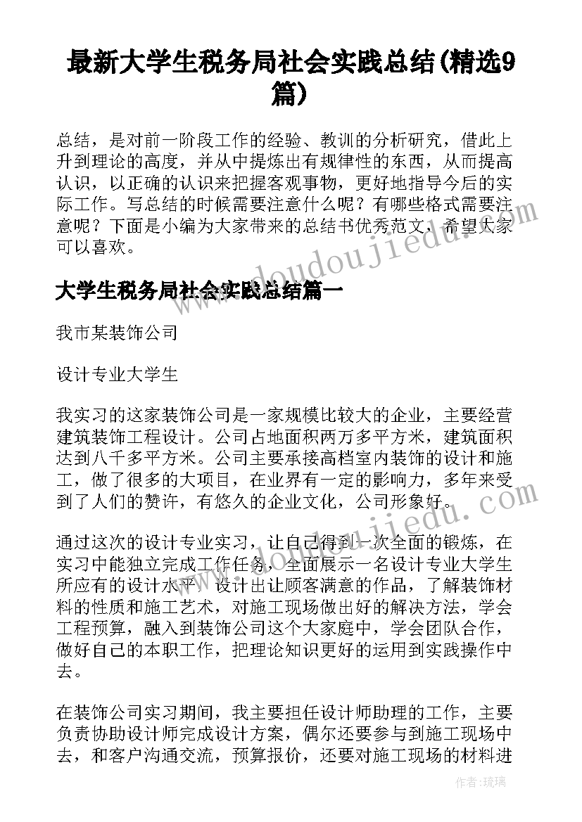 最新大学生税务局社会实践总结(精选9篇)