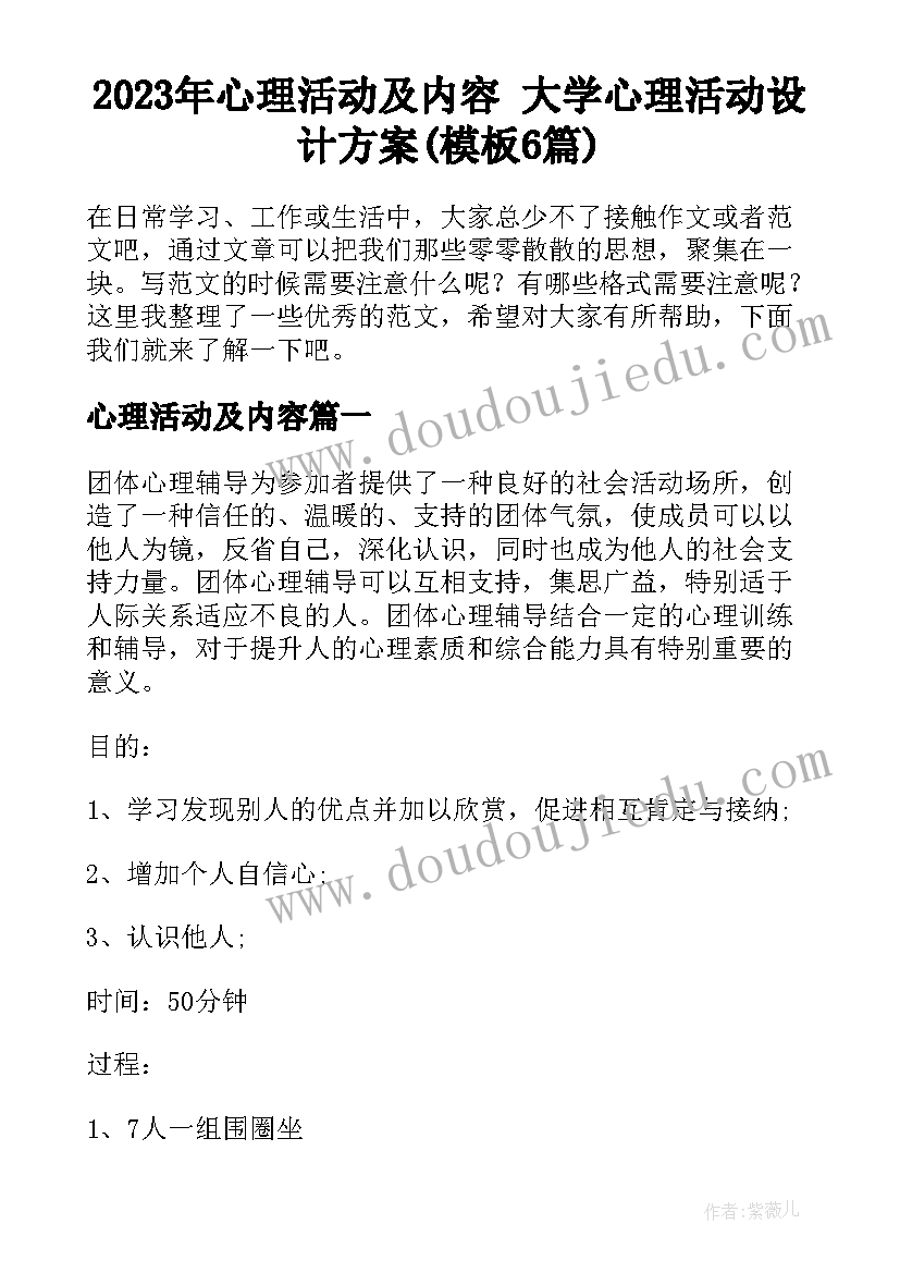 2023年心理活动及内容 大学心理活动设计方案(模板6篇)