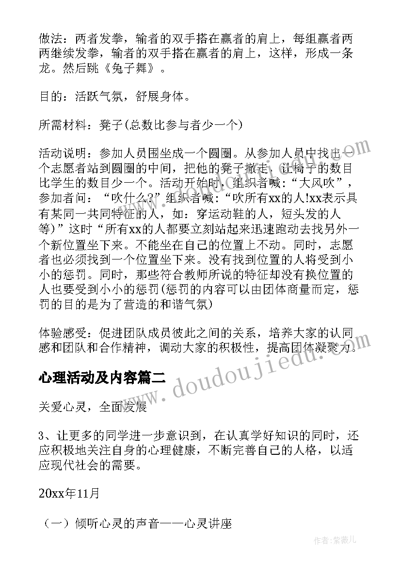 2023年心理活动及内容 大学心理活动设计方案(模板6篇)