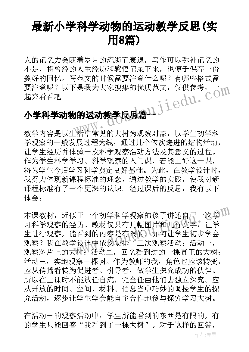 最新小学科学动物的运动教学反思(实用8篇)