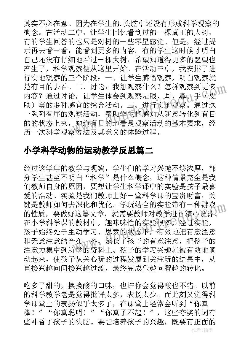 最新小学科学动物的运动教学反思(实用8篇)