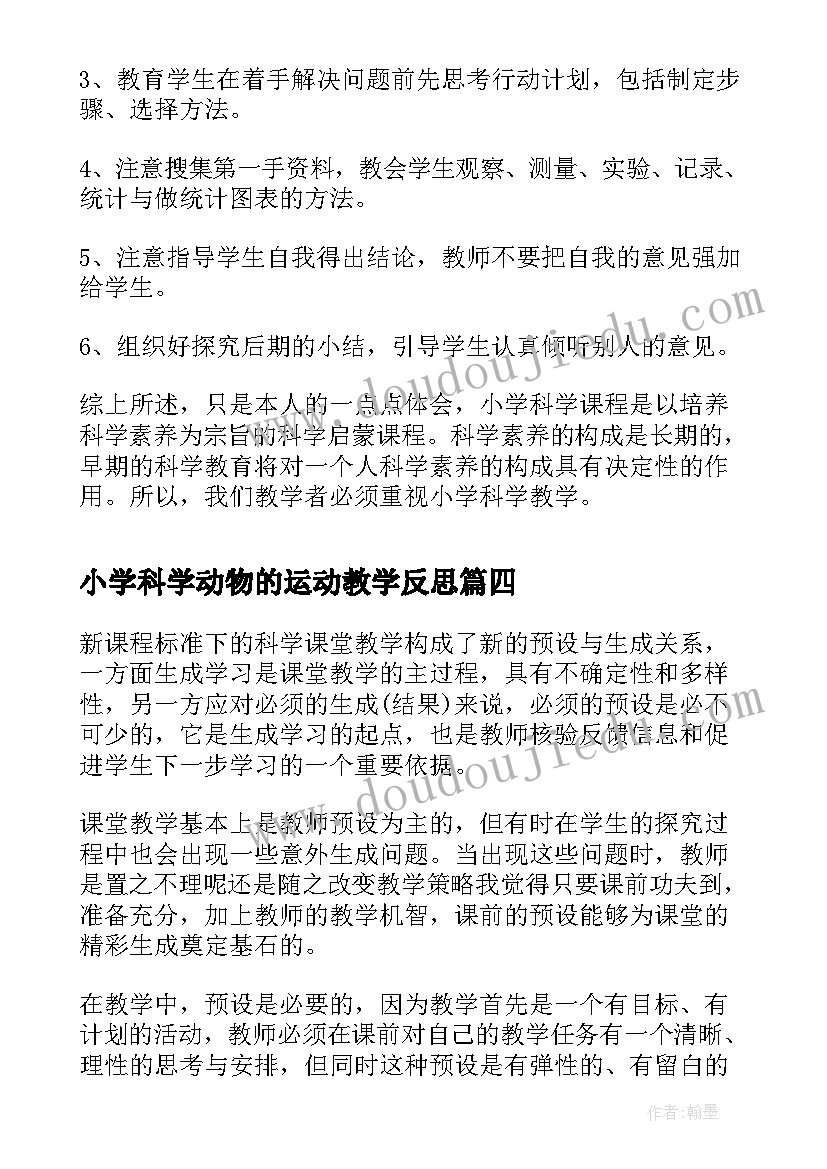 最新小学科学动物的运动教学反思(实用8篇)