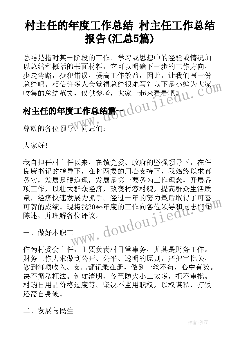 村主任的年度工作总结 村主任工作总结报告(汇总5篇)