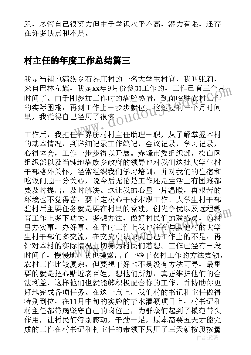 村主任的年度工作总结 村主任工作总结报告(汇总5篇)