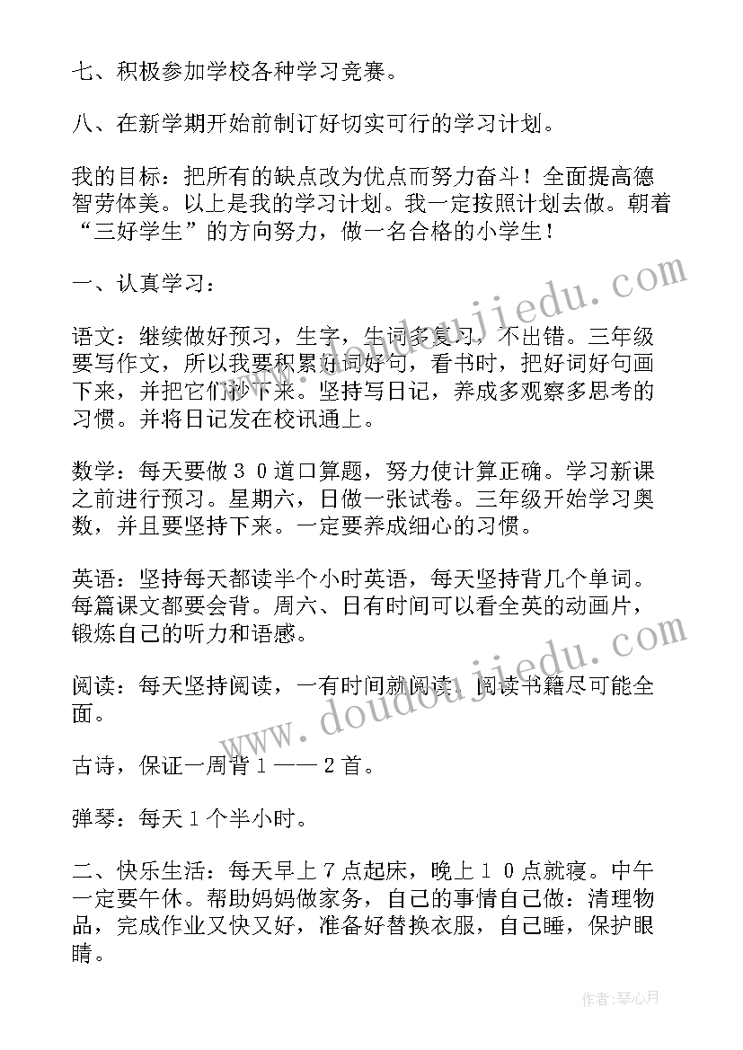 小学三年级新学期计划 小学三年级的新学期计划(模板7篇)