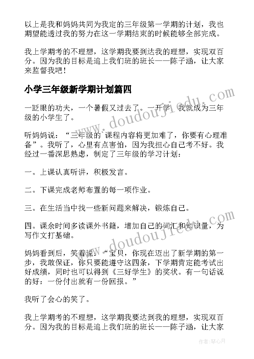 小学三年级新学期计划 小学三年级的新学期计划(模板7篇)