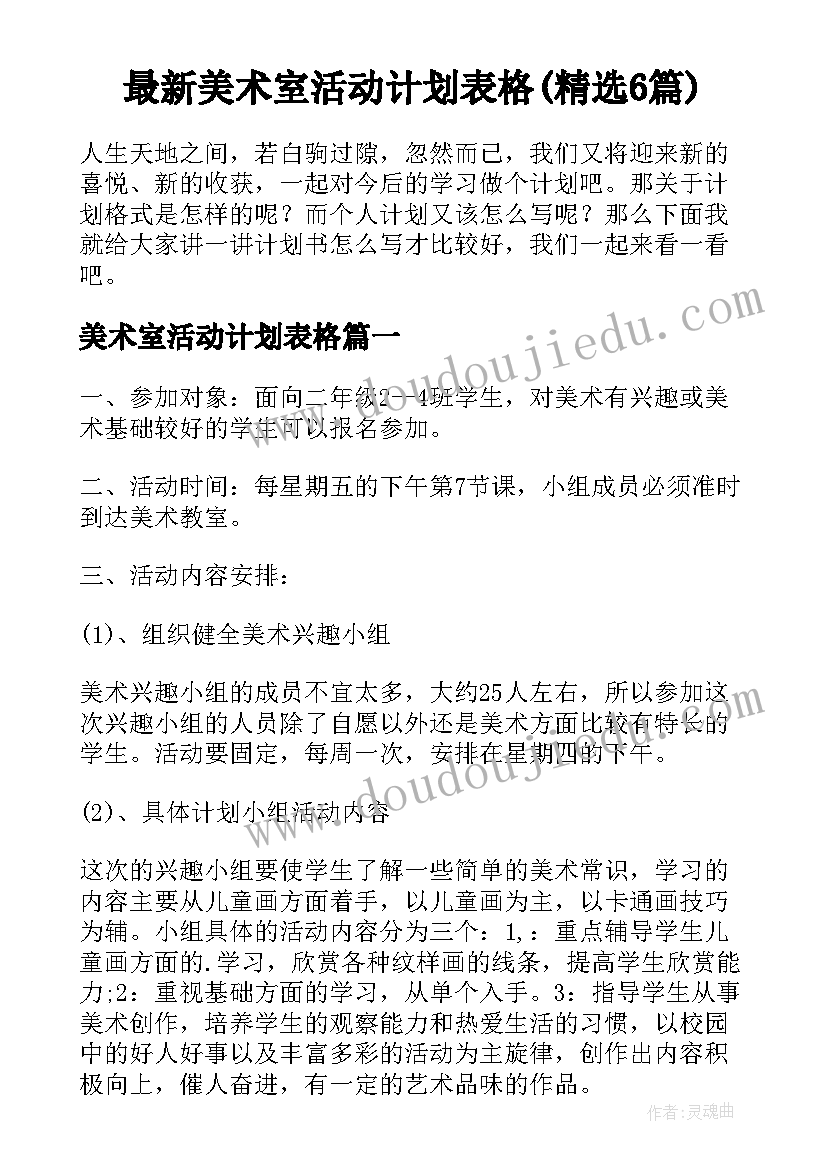 最新美术室活动计划表格(精选6篇)