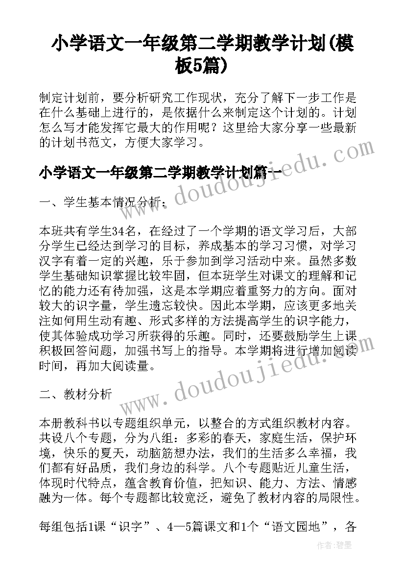 小学语文一年级第二学期教学计划(模板5篇)