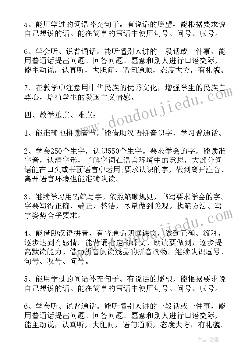 小学语文一年级第二学期教学计划(模板5篇)