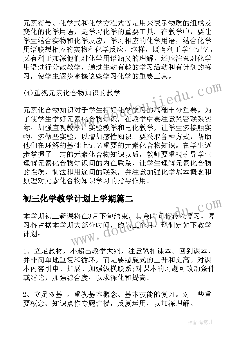 2023年初三化学教学计划上学期(大全10篇)