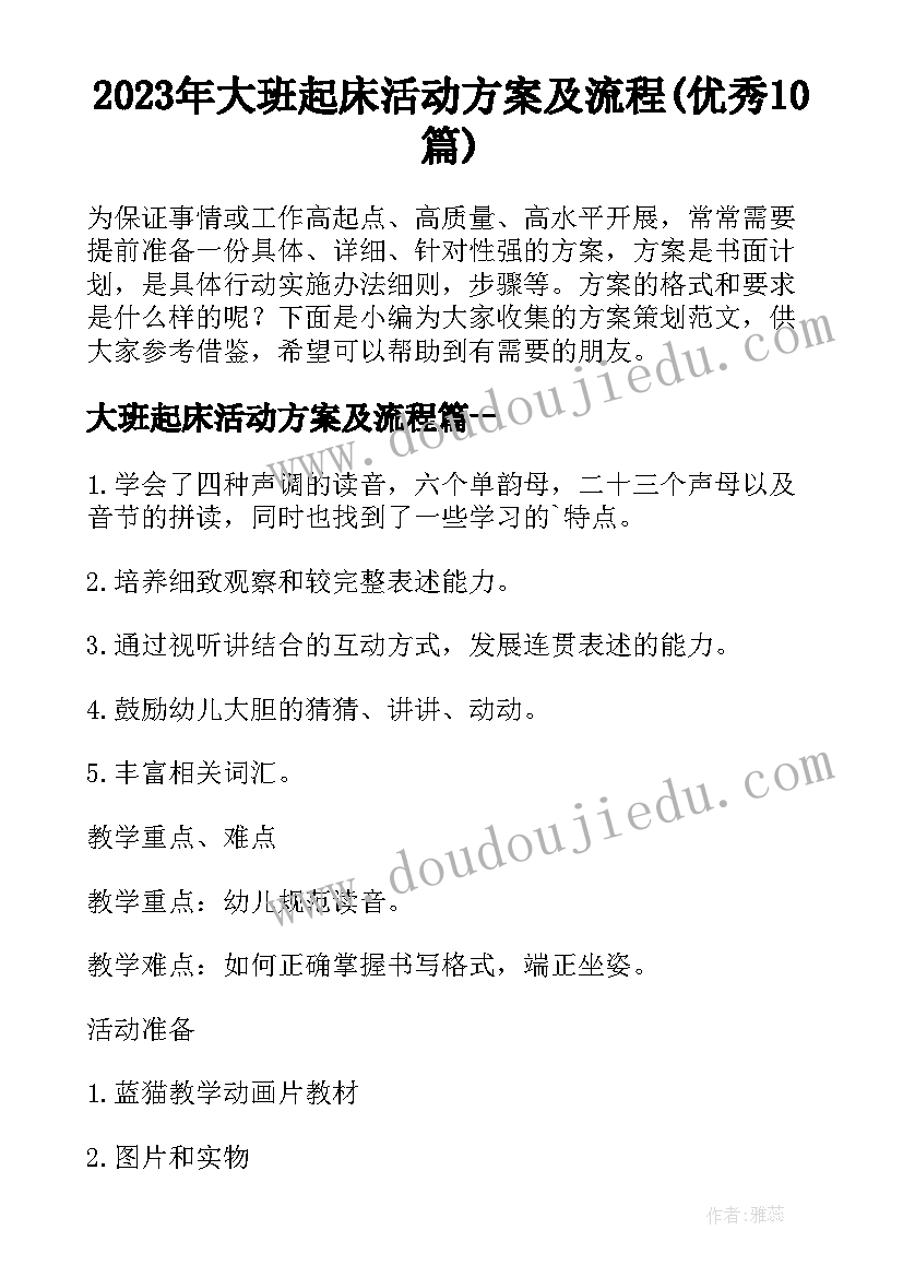 2023年大班起床活动方案及流程(优秀10篇)