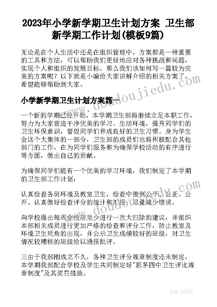 2023年小学新学期卫生计划方案 卫生部新学期工作计划(模板9篇)