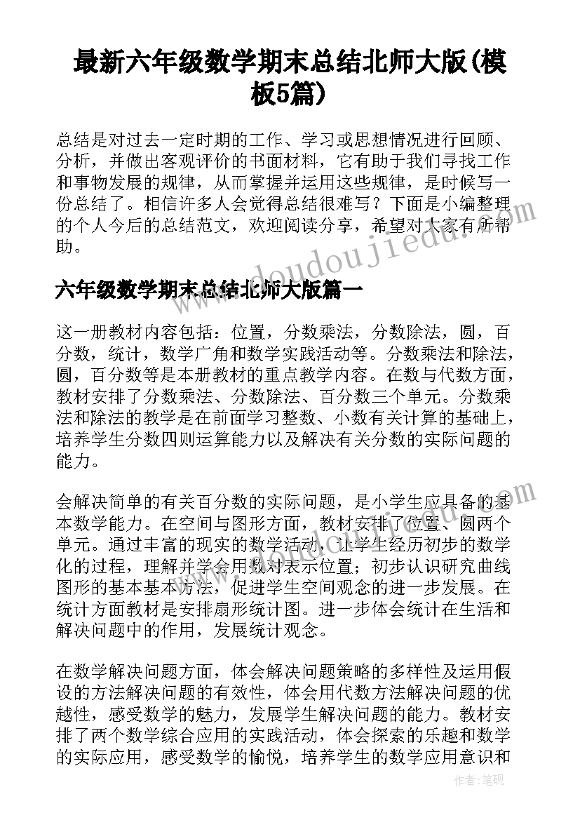 最新六年级数学期末总结北师大版(模板5篇)