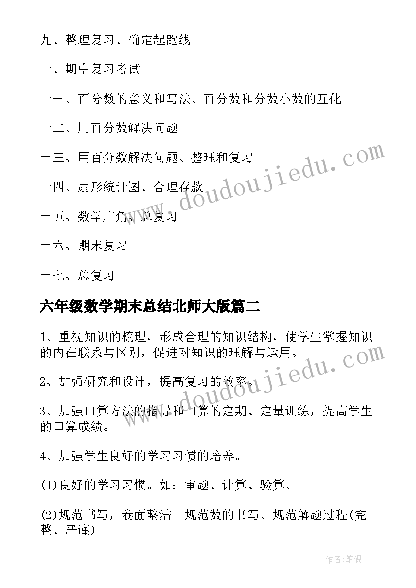 最新六年级数学期末总结北师大版(模板5篇)