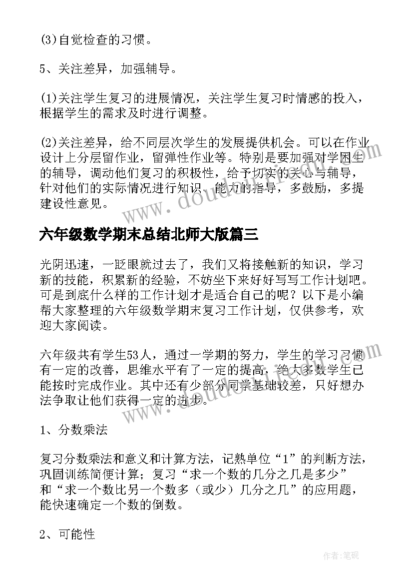 最新六年级数学期末总结北师大版(模板5篇)