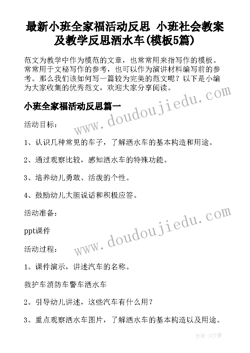 最新小班全家福活动反思 小班社会教案及教学反思洒水车(模板5篇)