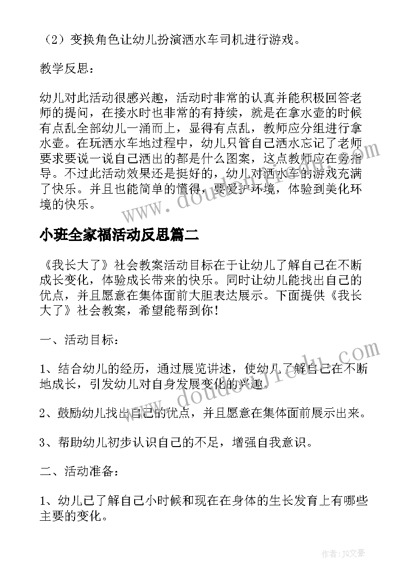 最新小班全家福活动反思 小班社会教案及教学反思洒水车(模板5篇)