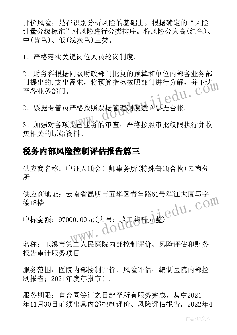 2023年税务内部风险控制评估报告(模板5篇)