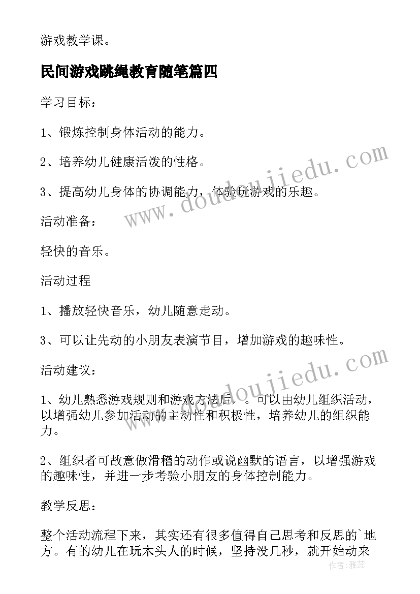 民间游戏跳绳教育随笔 小班民间游戏教案及教学反思木头人(汇总5篇)