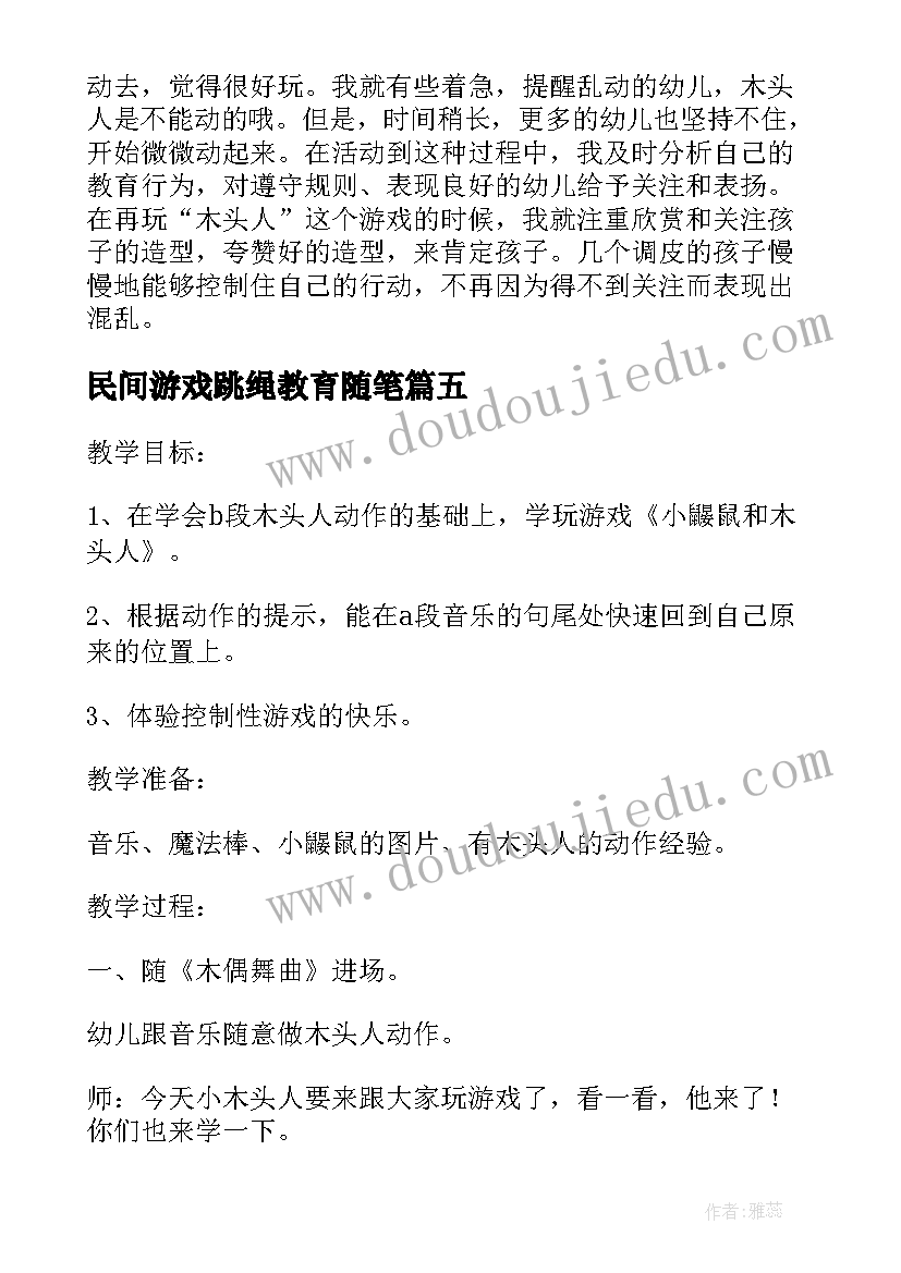 民间游戏跳绳教育随笔 小班民间游戏教案及教学反思木头人(汇总5篇)