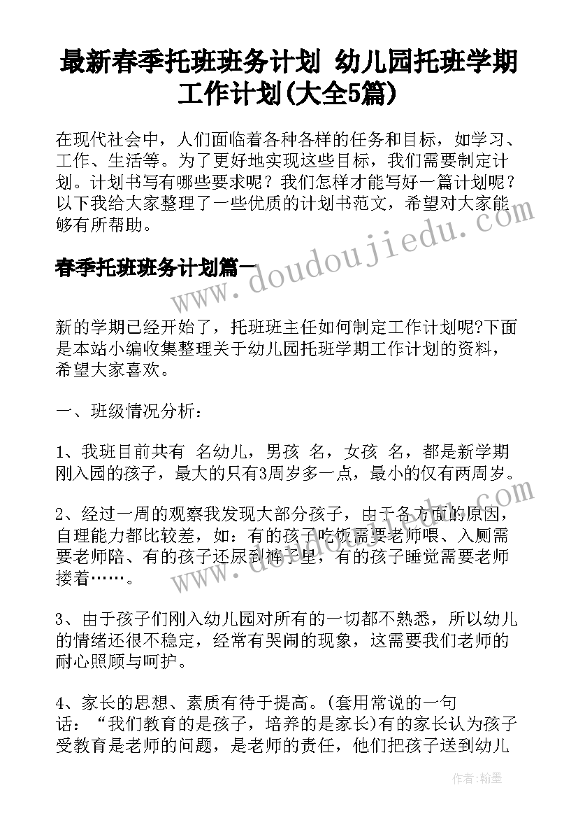 最新春季托班班务计划 幼儿园托班学期工作计划(大全5篇)