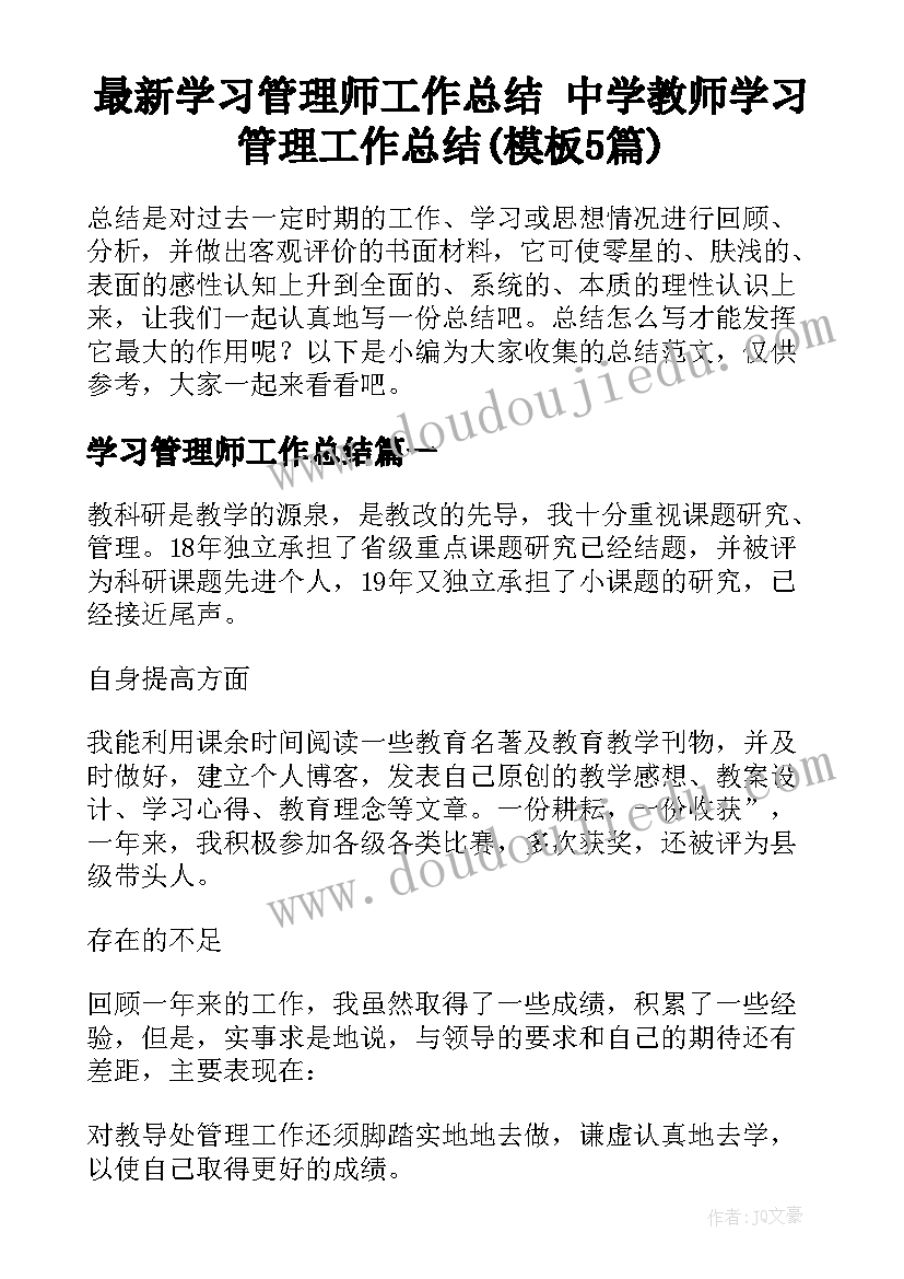 最新学习管理师工作总结 中学教师学习管理工作总结(模板5篇)