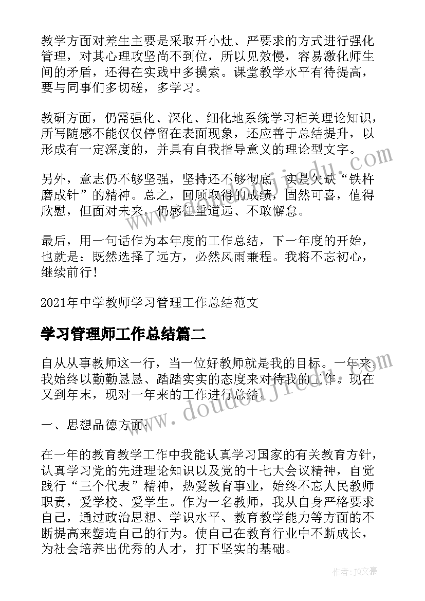 最新学习管理师工作总结 中学教师学习管理工作总结(模板5篇)