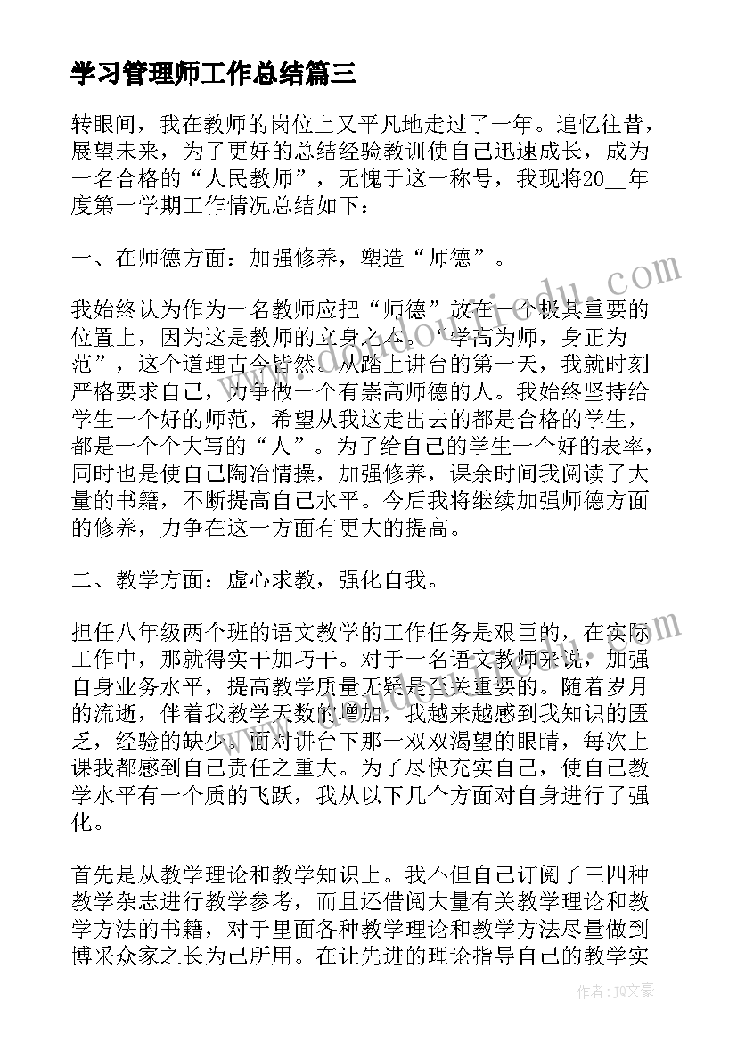 最新学习管理师工作总结 中学教师学习管理工作总结(模板5篇)