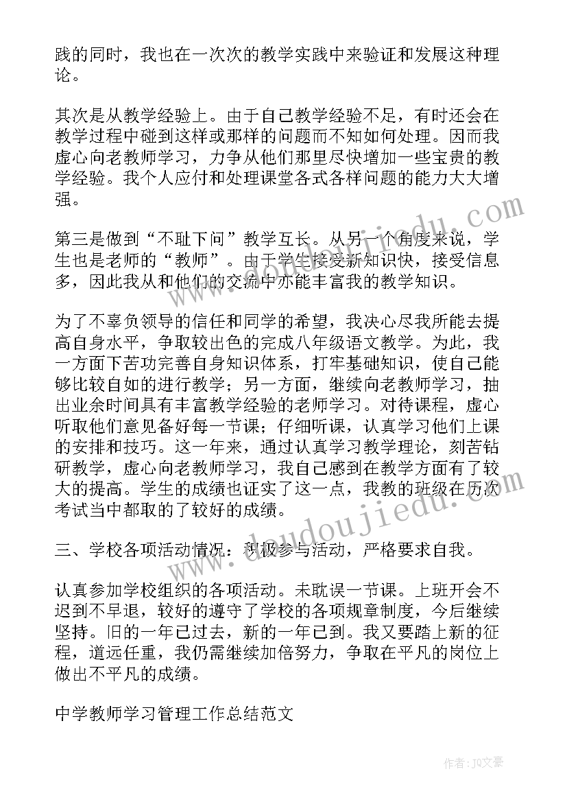 最新学习管理师工作总结 中学教师学习管理工作总结(模板5篇)