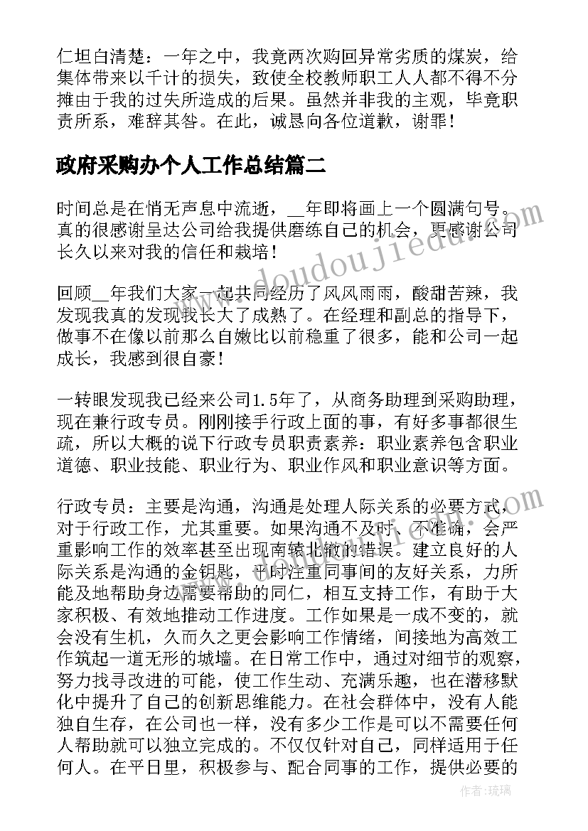 政府采购办个人工作总结(优秀6篇)