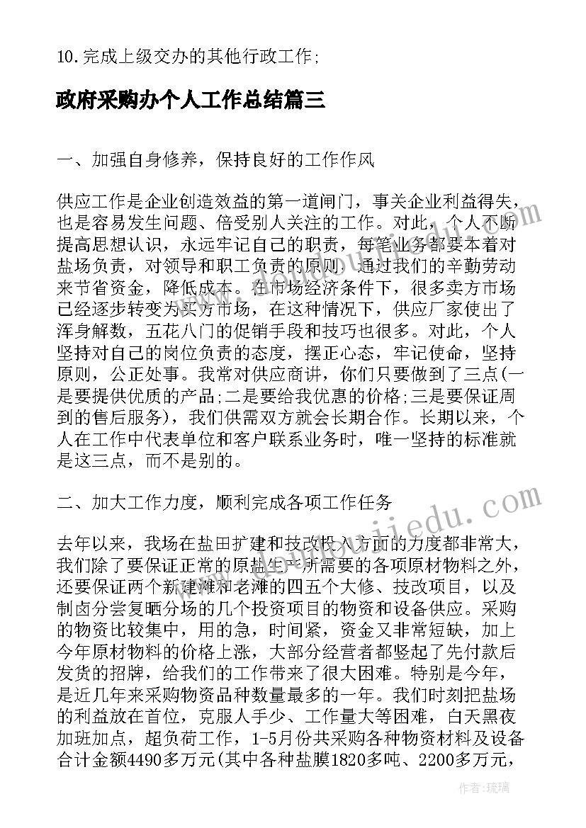 政府采购办个人工作总结(优秀6篇)